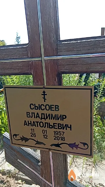 Сысоев Владимир Анатольевич