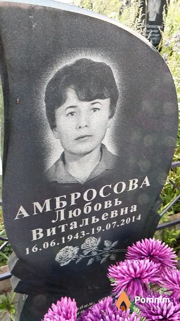 Амбросова Любовь Витальевна