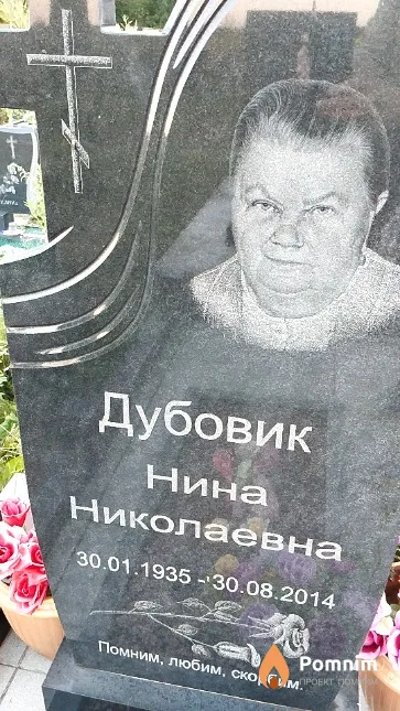Дубовик Нина Николаевна