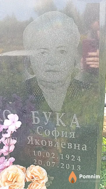 Бука София Яковлевна