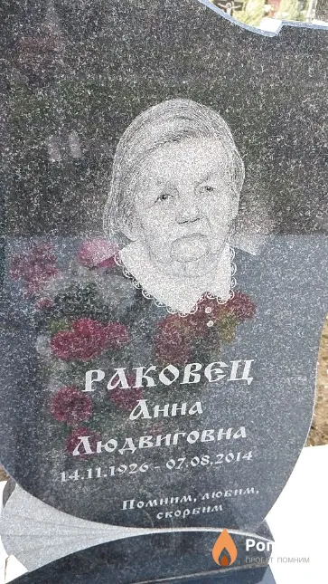 Раковец Анна Людвиговна