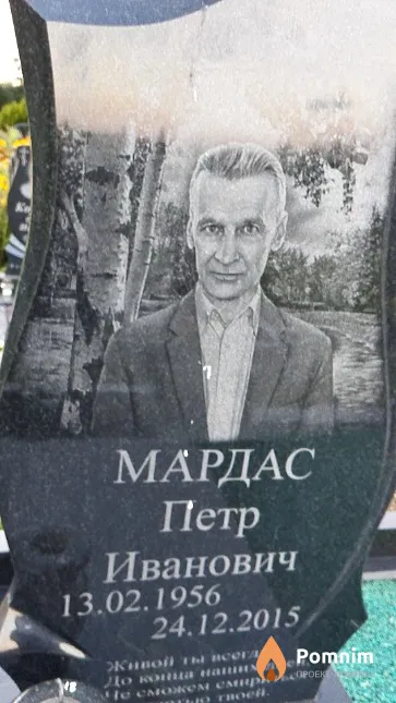 Мардас Пётр Иванович