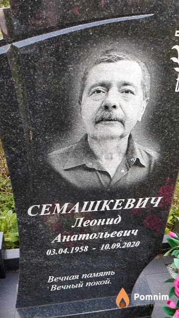 Семашкевич Леонид Анатольевич