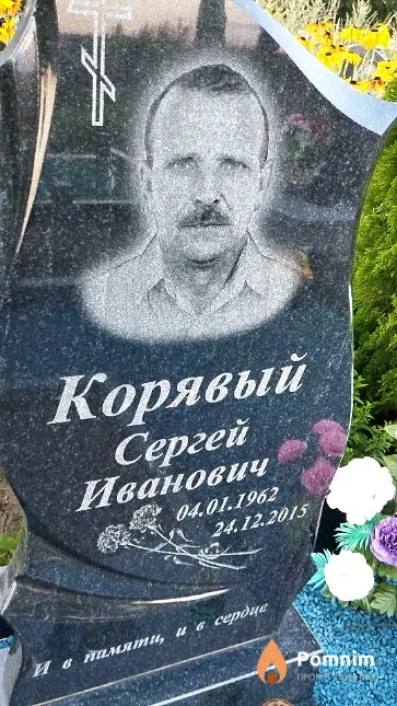 Корявый Сергей Иванович