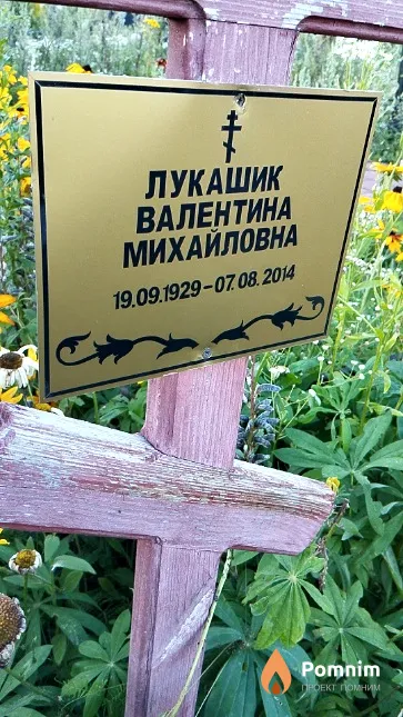 Лукашик Валентина Михайловна