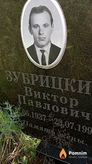 Зубрицкий Виктор Павлович