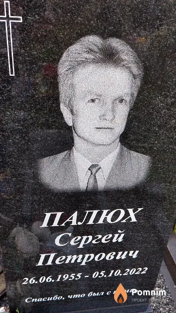 Палюх Сергей Петрович