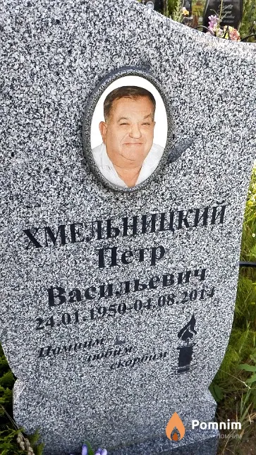 Хмельницкий Пётр Васильевич
