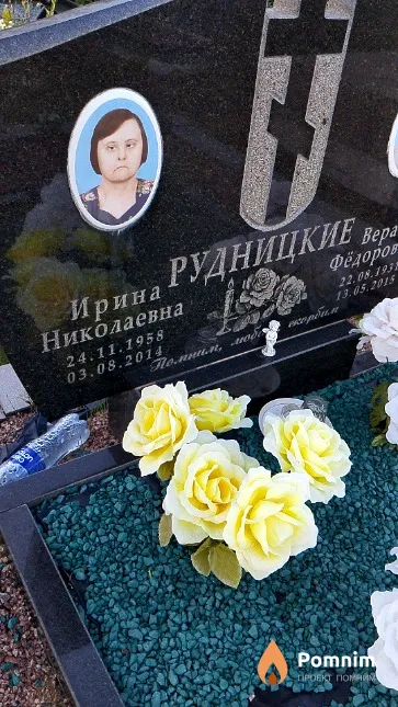 Рудницкая Ирина Николаевна