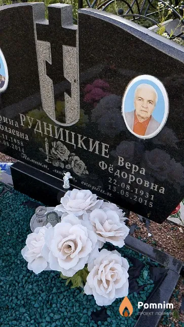 Рудницкая Вера Фёдоровна