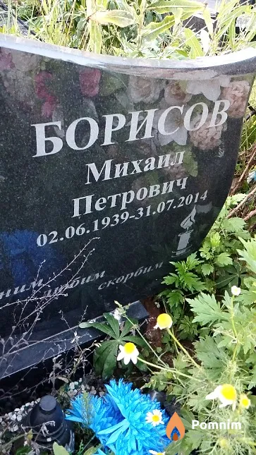 Борисов Михаил Петрович