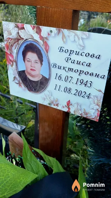 Борисова Раиса Викторовна