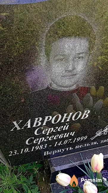 Хавронов Сергей Сергеевич