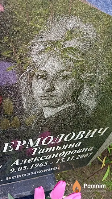Ермолович Татьяна Александровна