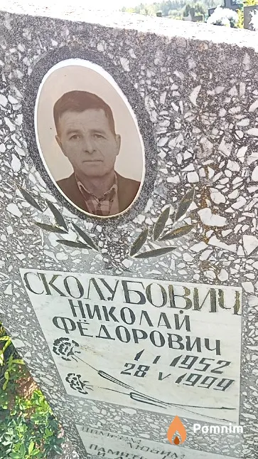 Сколубович Николай Фёдорович
