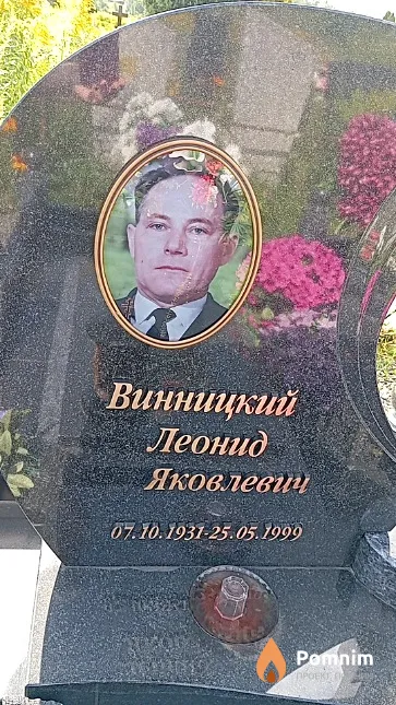 Винницкий Леонид Яковлевич