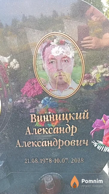 Винницкий Александр Александрович