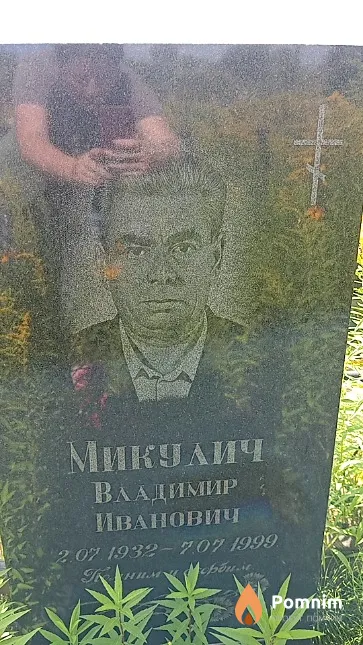 Микулич Владимир Иванович