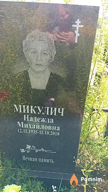 Микулич Надежда Михайловна