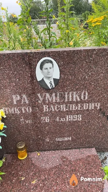 Разуменко Виктор Васильевич