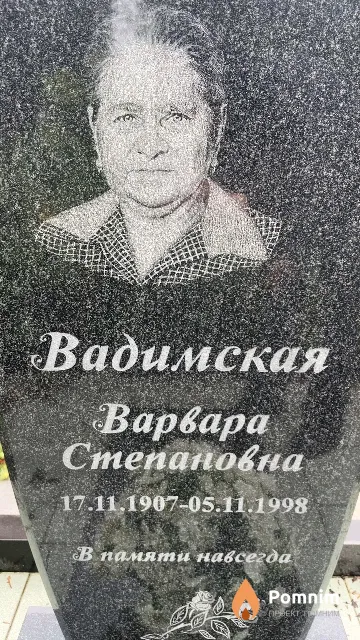 Вадимская Варвара Степановна