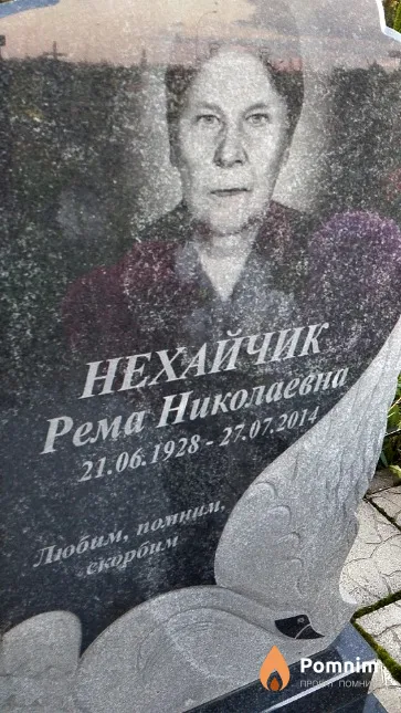 Нехайчик Рема Николаевна