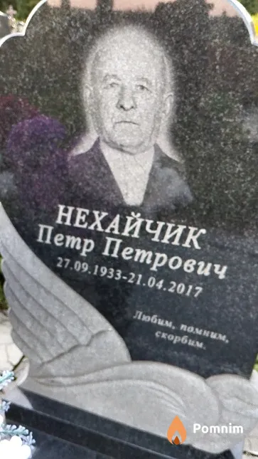 Нехайчик Петр Петрович