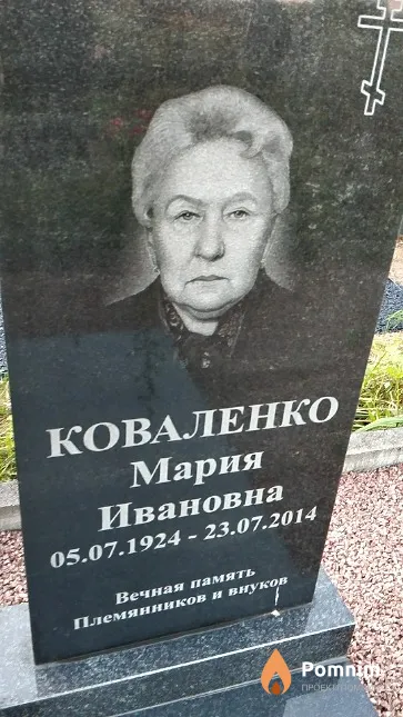 Коваленко Мария Ивановна