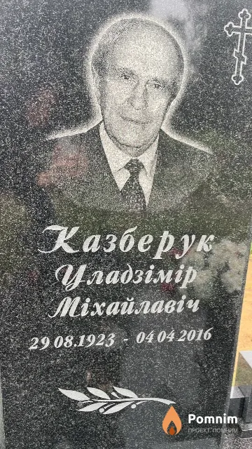 Казберук Владимир Михайлович