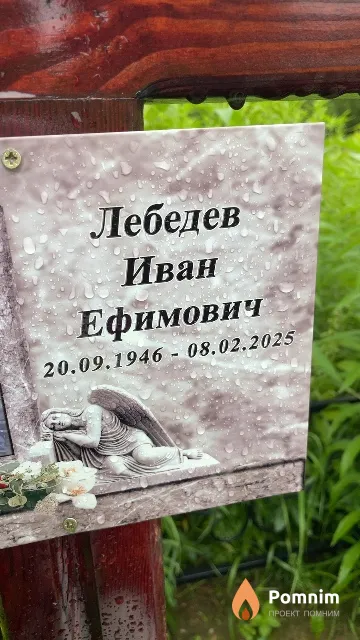 Лебедев Иван Ефимович