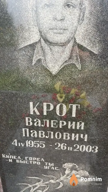 Крот Валерий Павлович