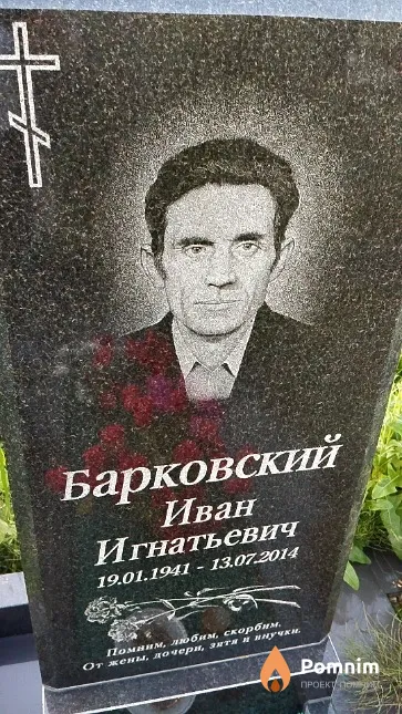 Барковский Иван Игнатьевич