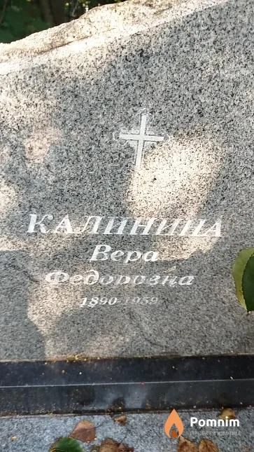 Калинина Bepa Федоровна