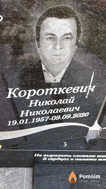 Короткевич Николай Николаевич