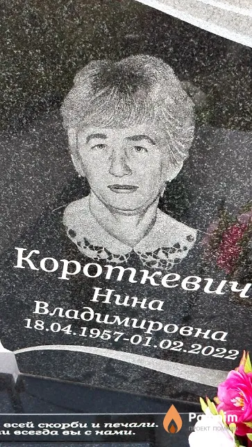 Короткевич Нина Владимировна