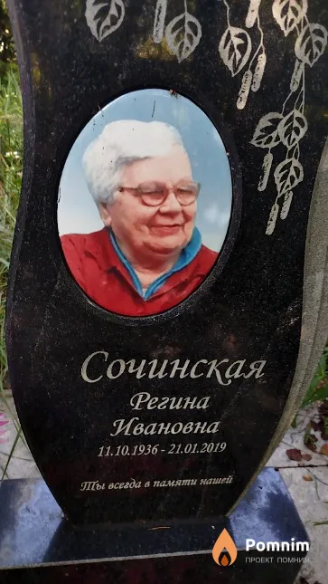 Сочинская Регина Ивановна