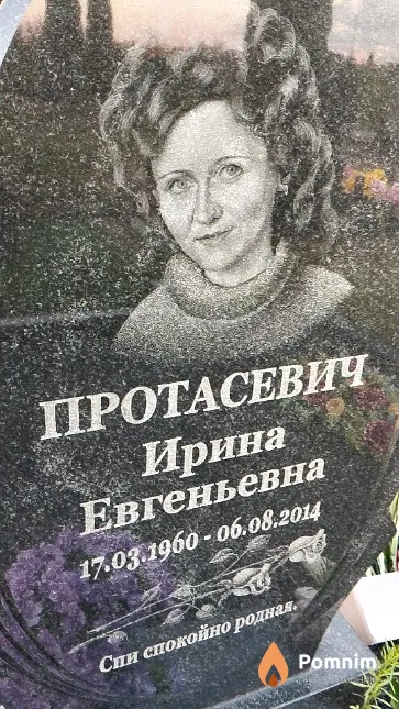 Протасевич Ирина Евгеньевна
