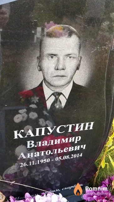 Капустин Владимир Анатольевич