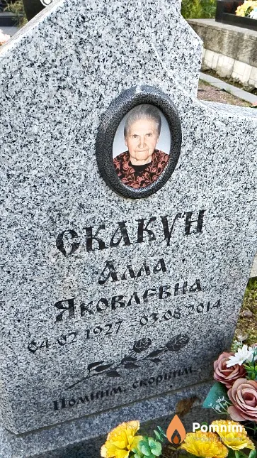 Скакун Алла Яковлевна