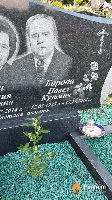 Борода Павел Кузьмич