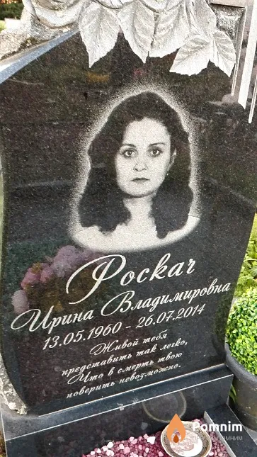 Роскач Ирина Владимировна