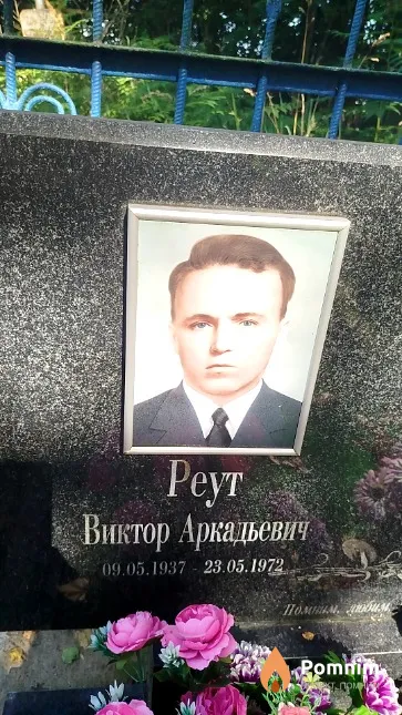 Реут Виктор Аркадьевич