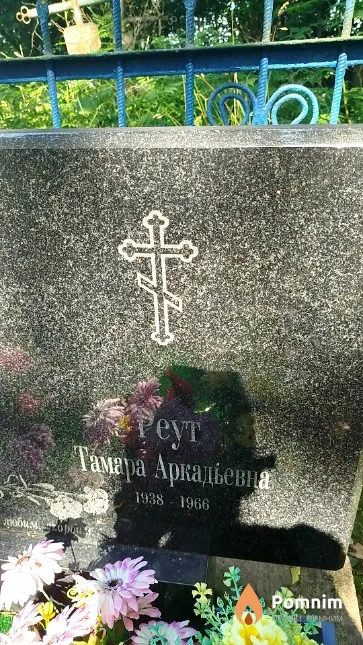 Peyт Тамара Аркадьевна