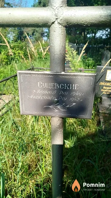 Сущевский Леонид