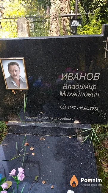 Иванов Владимир Михайлович