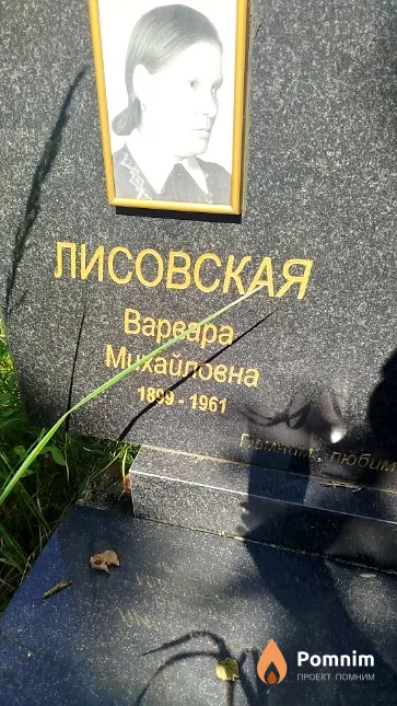Лисовская Варвара Михайловна
