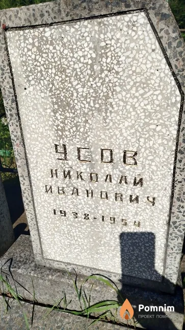 Усов Николай Иванович