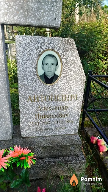Антоневич Александр Николаевич