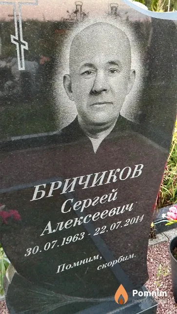 Бричиков Сергей Алексеевич