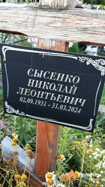 Сысенко Николай Леонтьевич